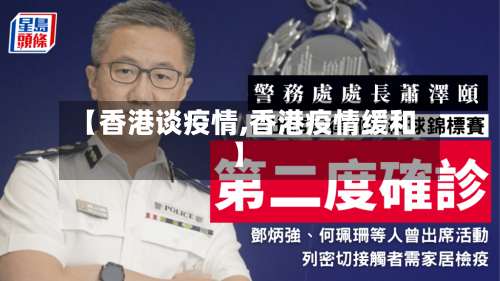 【香港谈疫情,香港疫情缓和】-第1张图片