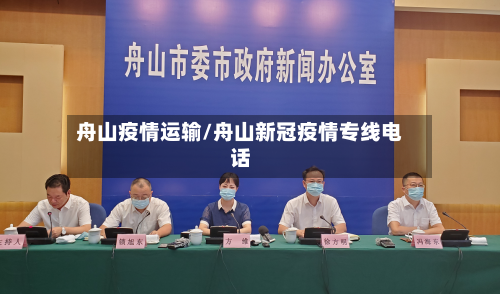 舟山疫情运输/舟山新冠疫情专线电话-第1张图片