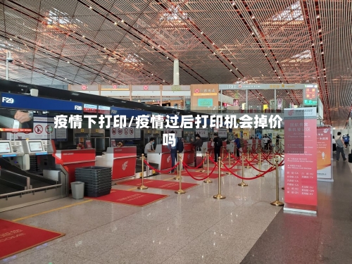 疫情下打印/疫情过后打印机会掉价吗-第1张图片