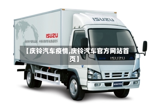 【庆铃汽车疫情,庆铃汽车官方网站首页】-第2张图片