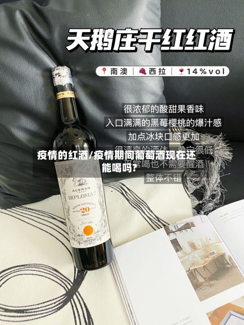 疫情的红酒/疫情期间葡萄酒现在还能喝吗?-第1张图片
