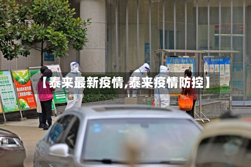 【泰来最新疫情,泰来疫情防控】-第2张图片