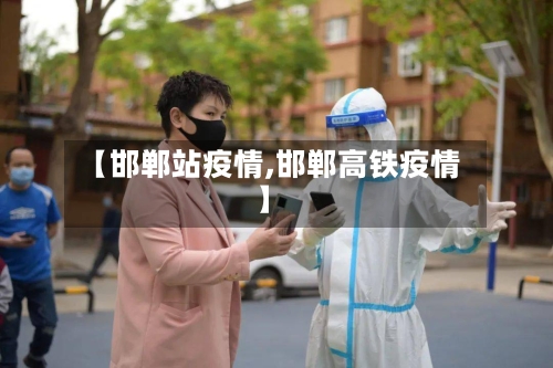 【邯郸站疫情,邯郸高铁疫情】-第2张图片