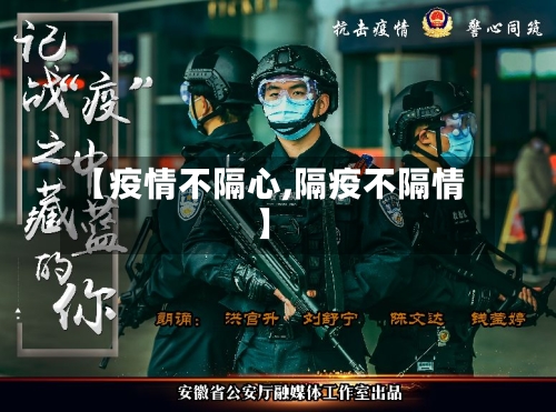 【疫情不隔心,隔疫不隔情】-第2张图片