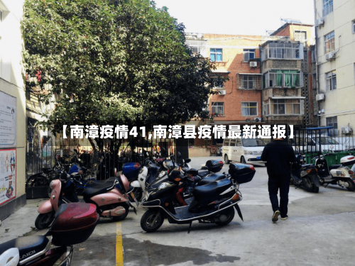 【南漳疫情41,南漳县疫情最新通报】-第1张图片