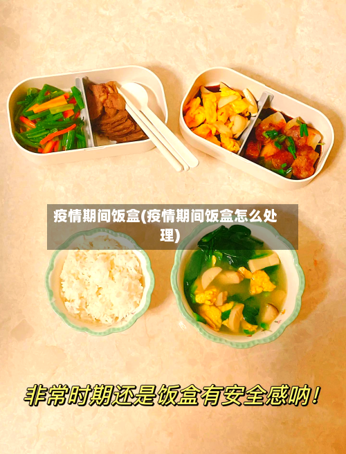 疫情期间饭盒(疫情期间饭盒怎么处理)-第1张图片