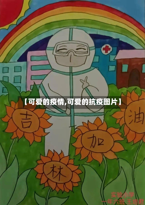 【可爱的疫情,可爱的抗疫图片】-第1张图片