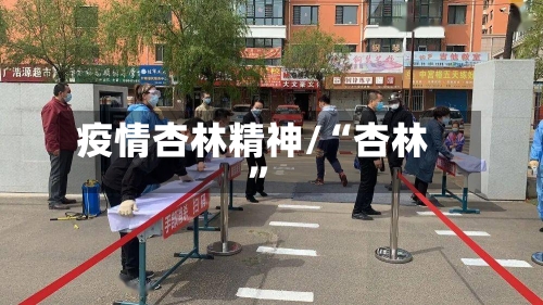 疫情杏林精神/“杏林”-第3张图片