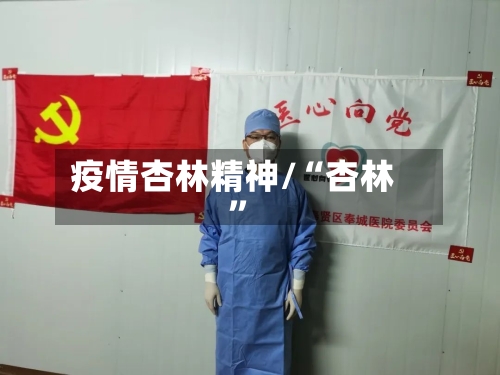 疫情杏林精神/“杏林”-第1张图片