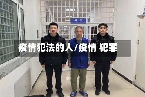 疫情犯法的人/疫情 犯罪-第3张图片