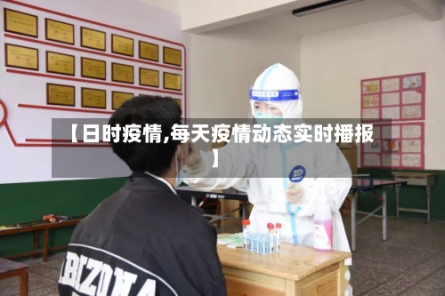 【日时疫情,每天疫情动态实时播报】-第1张图片