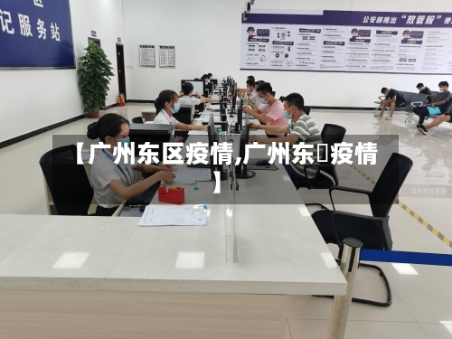 【广州东区疫情,广州东漖疫情】-第2张图片