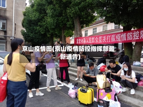京山疫情图(京山疫情防控指挥部最新通告)-第2张图片