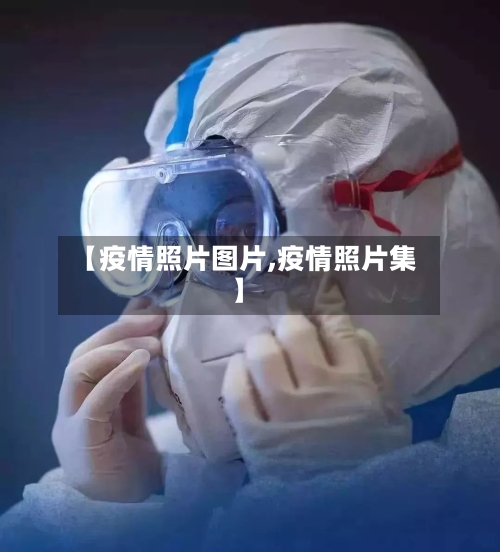 【疫情照片图片,疫情照片集】-第3张图片
