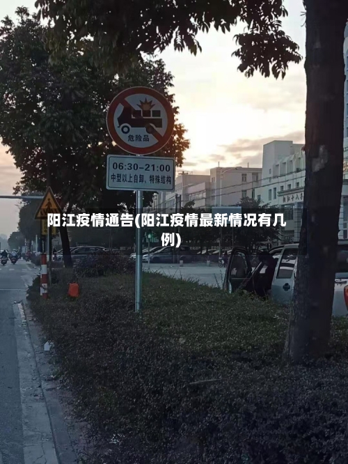 阳江疫情通告(阳江疫情最新情况有几例)-第1张图片