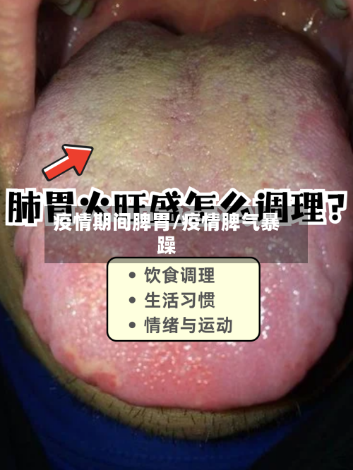 疫情期间脾胃/疫情脾气暴躁-第3张图片