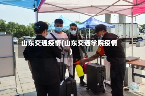 山东交通疫情(山东交通学院疫情)-第2张图片