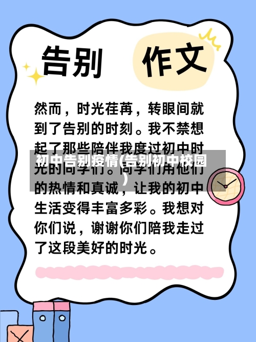 初中告别疫情(告别初中校园)-第1张图片