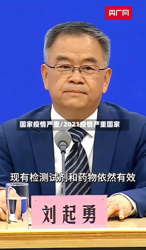 国家疫情严重/2021疫情严重国家-第1张图片