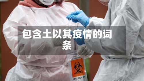 包含土以其疫情的词条-第1张图片