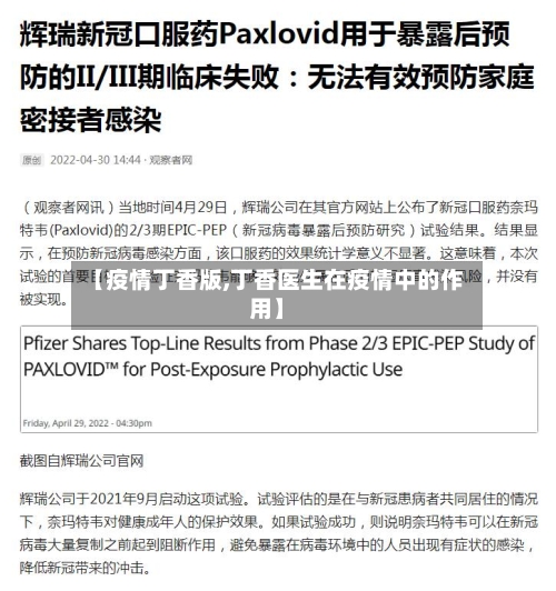 【疫情丁香版,丁香医生在疫情中的作用】-第2张图片