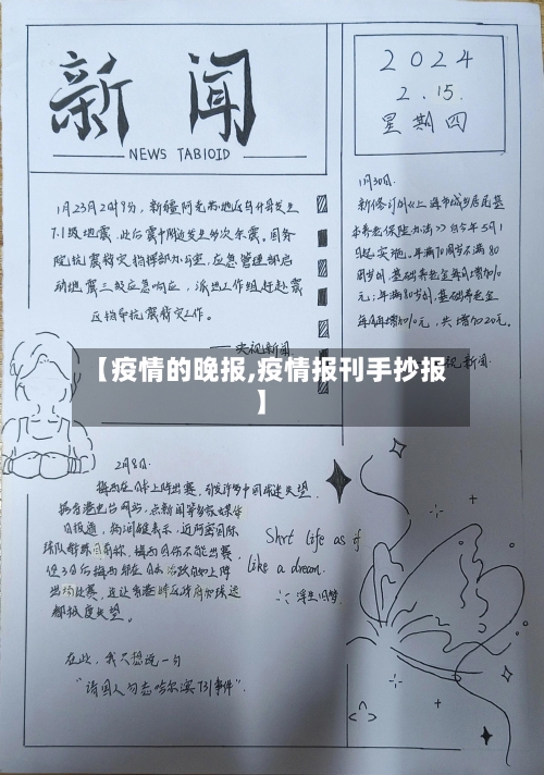 【疫情的晚报,疫情报刊手抄报】-第1张图片