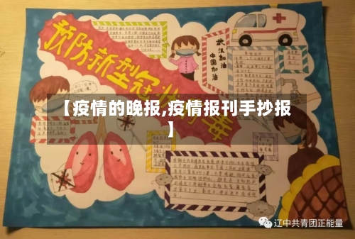 【疫情的晚报,疫情报刊手抄报】-第3张图片