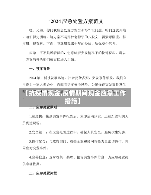 【抗疫情现金,疫情期间现金应急工作措施】-第2张图片