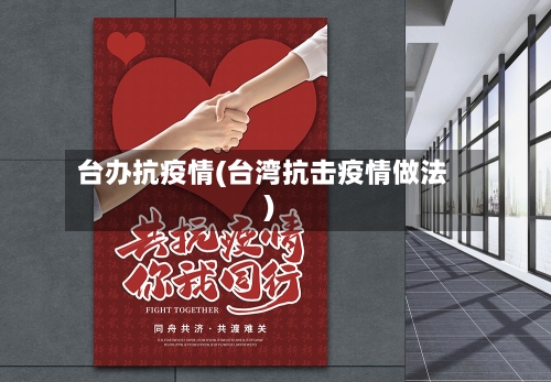 台办抗疫情(台湾抗击疫情做法)-第2张图片