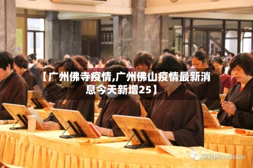 【广州佛寺疫情,广州佛山疫情最新消息今天新增25】-第2张图片