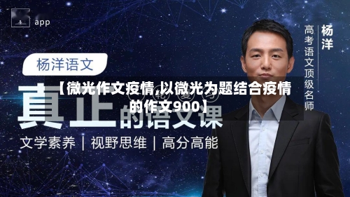 【微光作文疫情,以微光为题结合疫情的作文900】-第3张图片