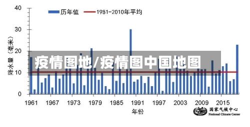 疫情图地/疫情图中国地图-第3张图片