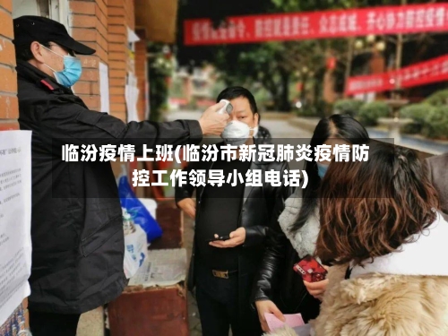 临汾疫情上班(临汾市新冠肺炎疫情防控工作领导小组电话)-第3张图片