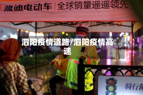 泗阳疫情道路/泗阳疫情高速-第1张图片