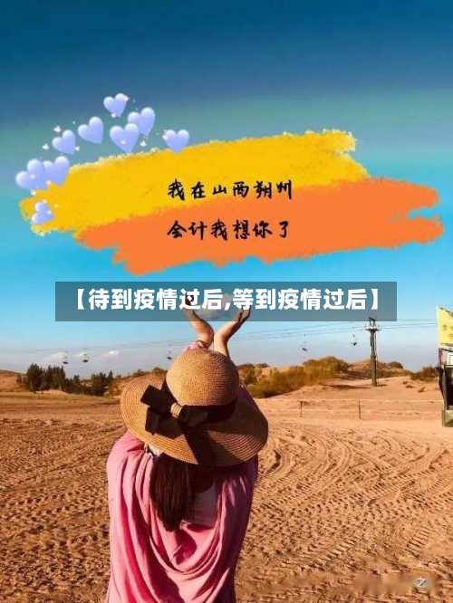 【待到疫情过后,等到疫情过后】-第1张图片