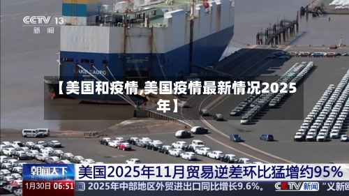 【美国和疫情,美国疫情最新情况2025年】-第1张图片
