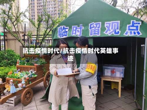 抗击疫情时代/抗击疫情时代英雄事迹-第1张图片