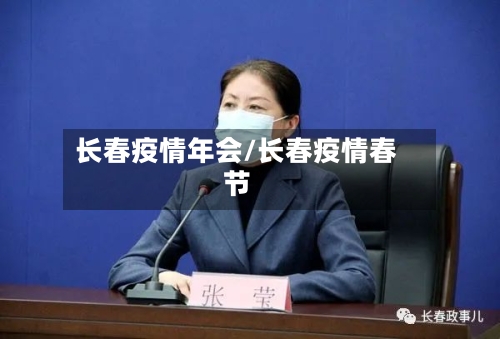 长春疫情年会/长春疫情春节-第1张图片