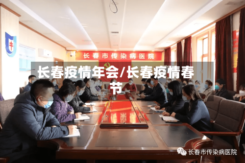 长春疫情年会/长春疫情春节-第3张图片