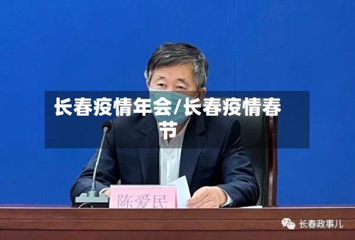 长春疫情年会/长春疫情春节-第2张图片