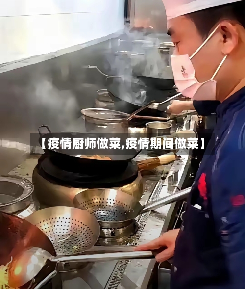 【疫情厨师做菜,疫情期间做菜】-第1张图片