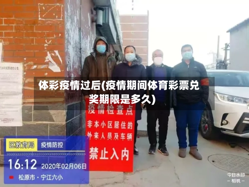 体彩疫情过后(疫情期间体育彩票兑奖期限是多久)-第2张图片