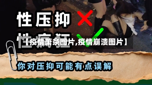 【疫情萧条图片,疫情崩溃图片】-第3张图片