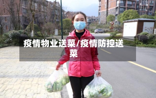 疫情物业送菜/疫情防控送菜-第2张图片