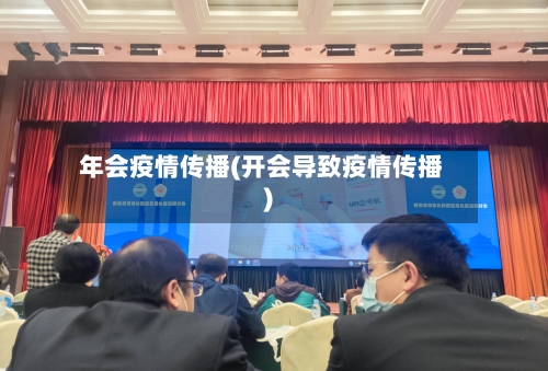 年会疫情传播(开会导致疫情传播)-第3张图片
