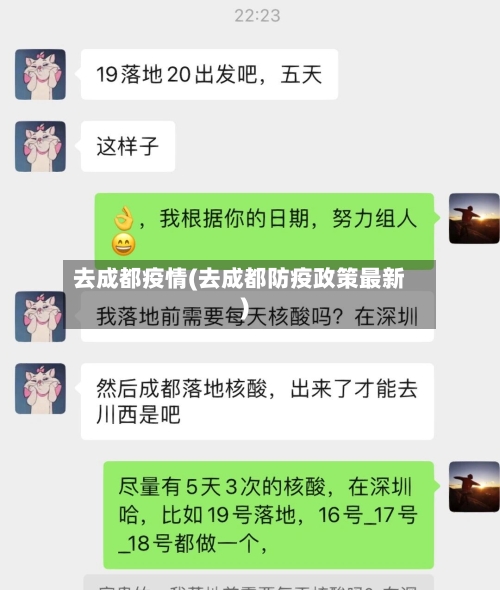 去成都疫情(去成都防疫政策最新)-第1张图片