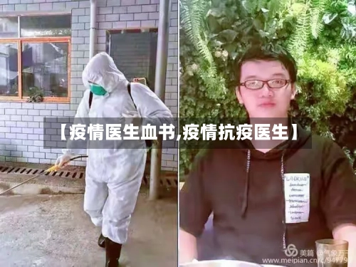 【疫情医生血书,疫情抗疫医生】-第2张图片
