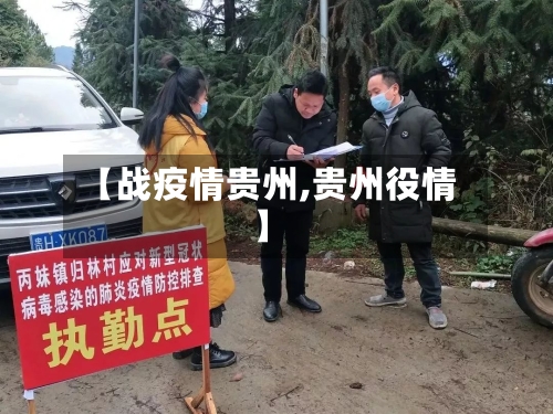 【战疫情贵州,贵州役情】-第1张图片