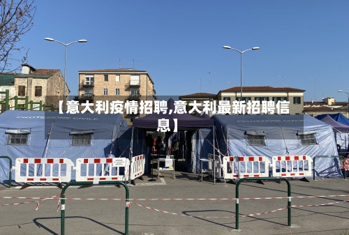 【意大利疫情招聘,意大利最新招聘信息】-第1张图片