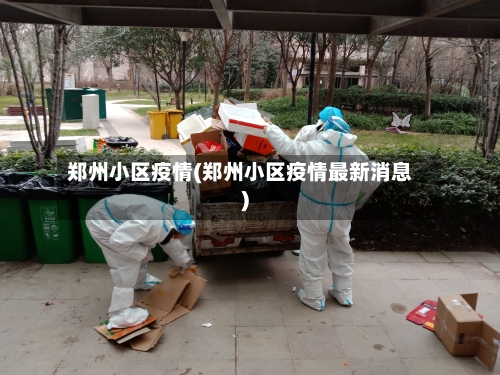 郑州小区疫情(郑州小区疫情最新消息)-第1张图片